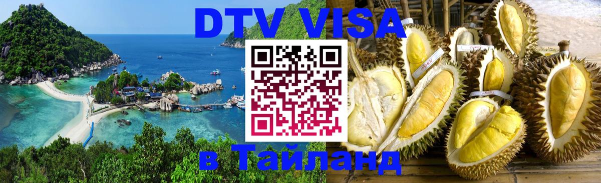 DTV (ДТВ) visa Таиланд 