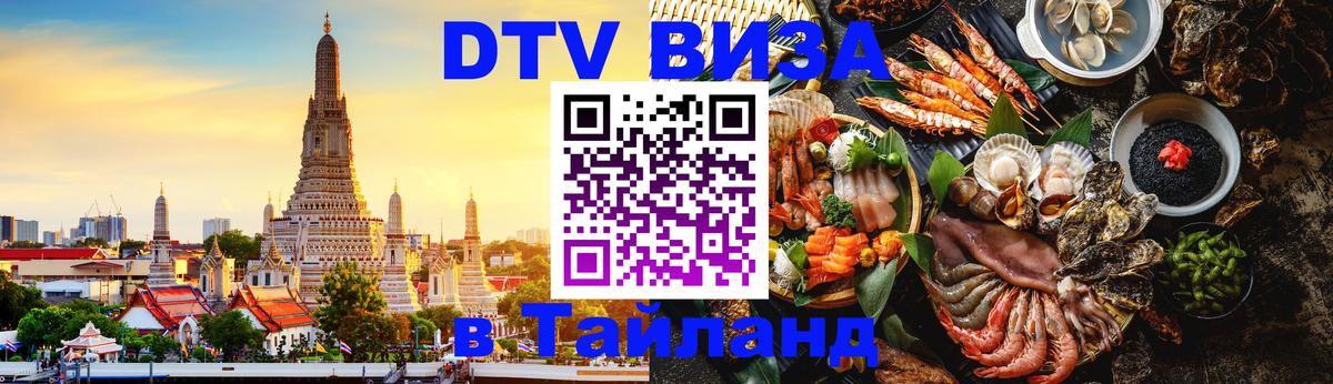 DTV (ДТВ) visa Таиланд 