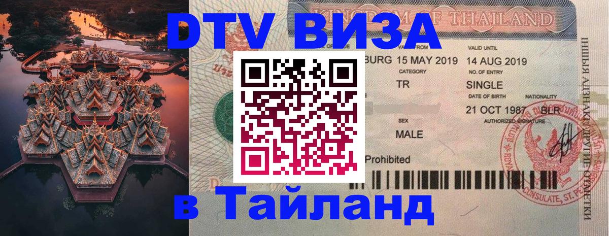 Цены на DTV визу в Таиланд — пакеты услуг, достаточно даже паспорта - 03.10.2025 